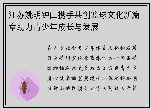 江苏姚明钟山携手共创篮球文化新篇章助力青少年成长与发展