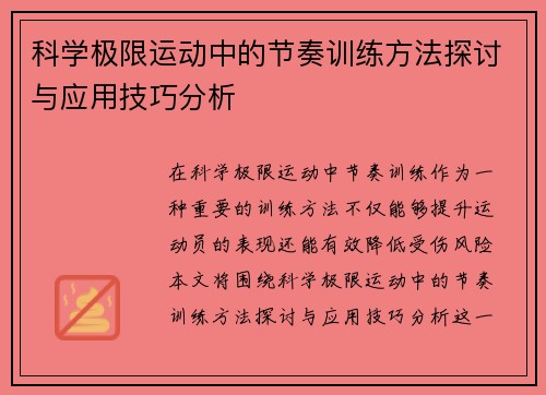 科学极限运动中的节奏训练方法探讨与应用技巧分析
