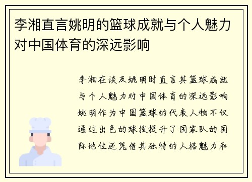 李湘直言姚明的篮球成就与个人魅力对中国体育的深远影响