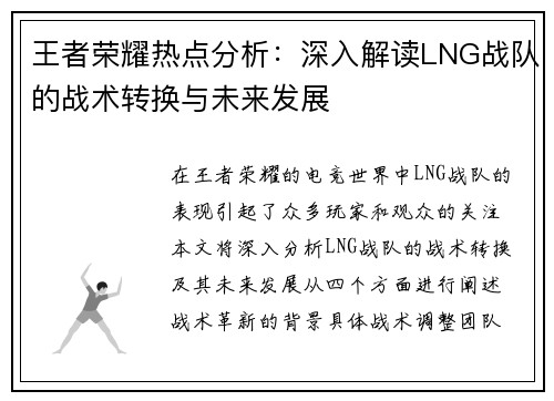 王者荣耀热点分析：深入解读LNG战队的战术转换与未来发展