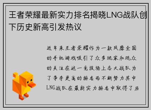 王者荣耀最新实力排名揭晓LNG战队创下历史新高引发热议