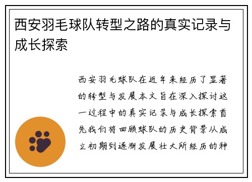 西安羽毛球队转型之路的真实记录与成长探索