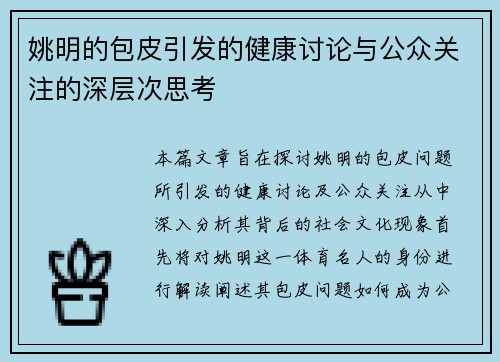 姚明的包皮引发的健康讨论与公众关注的深层次思考