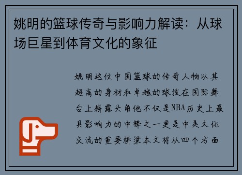 姚明的篮球传奇与影响力解读：从球场巨星到体育文化的象征