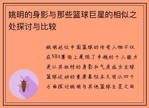 姚明的身影与那些篮球巨星的相似之处探讨与比较