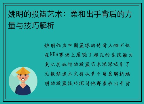 姚明的投篮艺术：柔和出手背后的力量与技巧解析