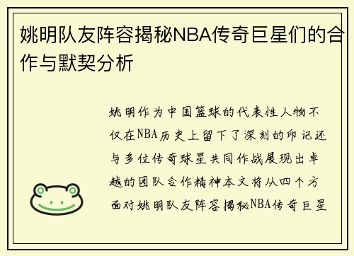 姚明队友阵容揭秘NBA传奇巨星们的合作与默契分析