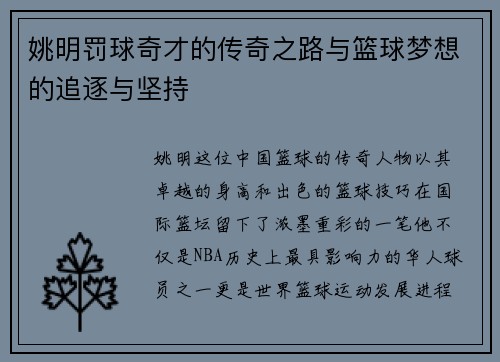 姚明罚球奇才的传奇之路与篮球梦想的追逐与坚持