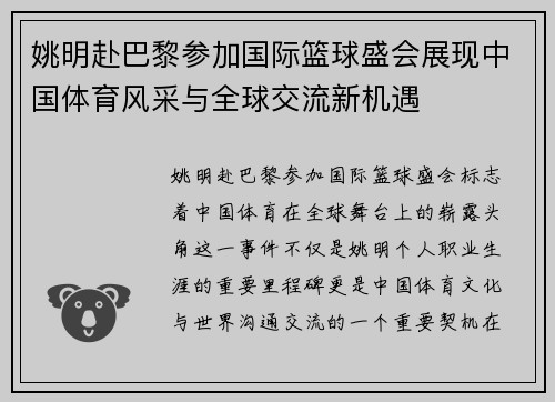姚明赴巴黎参加国际篮球盛会展现中国体育风采与全球交流新机遇