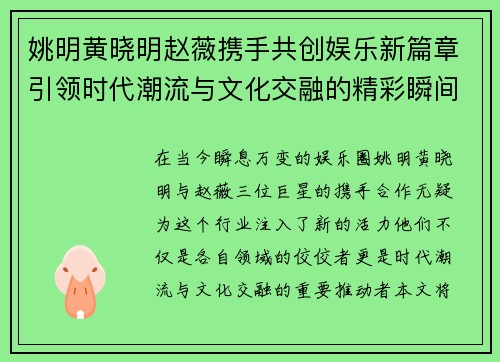 姚明黄晓明赵薇携手共创娱乐新篇章引领时代潮流与文化交融的精彩瞬间