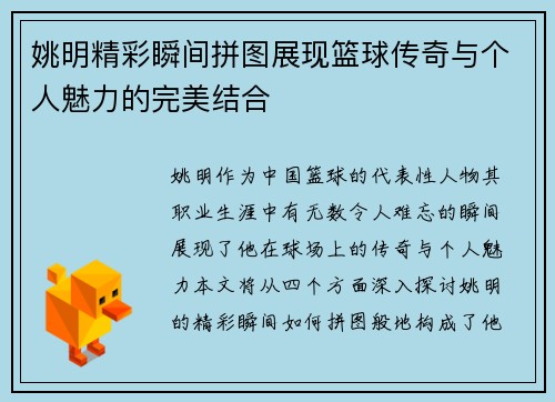 姚明精彩瞬间拼图展现篮球传奇与个人魅力的完美结合