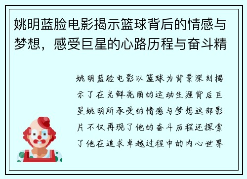 姚明蓝脸电影揭示篮球背后的情感与梦想，感受巨星的心路历程与奋斗精神