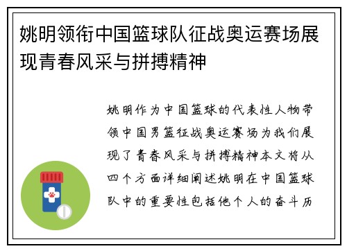姚明领衔中国篮球队征战奥运赛场展现青春风采与拼搏精神