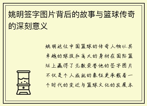 姚明签字图片背后的故事与篮球传奇的深刻意义