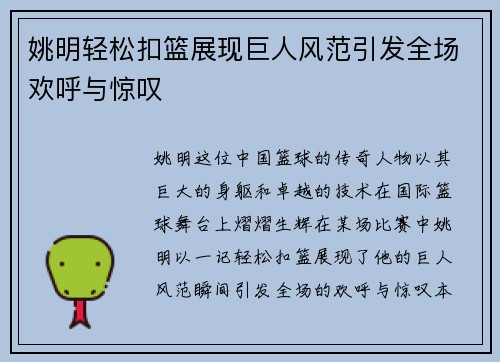 姚明轻松扣篮展现巨人风范引发全场欢呼与惊叹