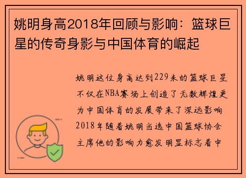 姚明身高2018年回顾与影响：篮球巨星的传奇身影与中国体育的崛起