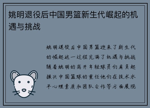 姚明退役后中国男篮新生代崛起的机遇与挑战