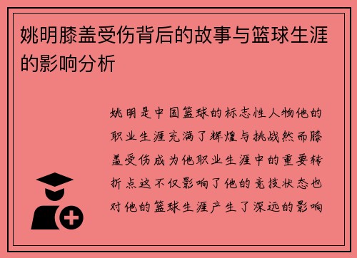 姚明膝盖受伤背后的故事与篮球生涯的影响分析