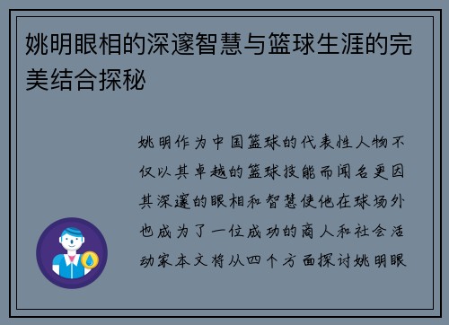 姚明眼相的深邃智慧与篮球生涯的完美结合探秘