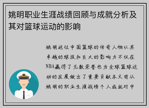 姚明职业生涯战绩回顾与成就分析及其对篮球运动的影响