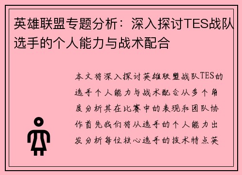 英雄联盟专题分析：深入探讨TES战队选手的个人能力与战术配合