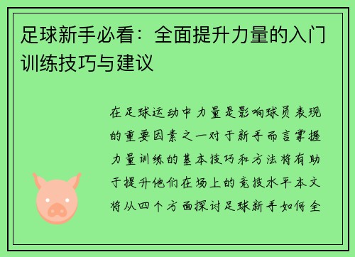 足球新手必看：全面提升力量的入门训练技巧与建议
