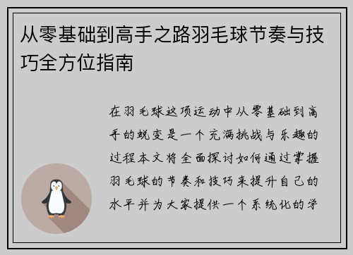 从零基础到高手之路羽毛球节奏与技巧全方位指南