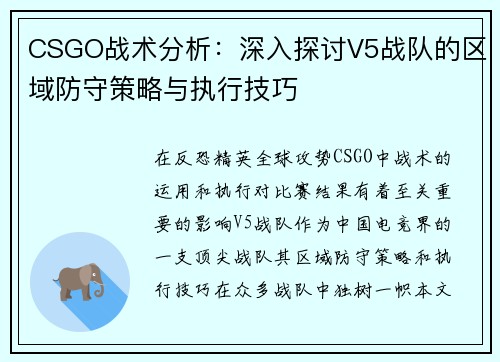 CSGO战术分析：深入探讨V5战队的区域防守策略与执行技巧