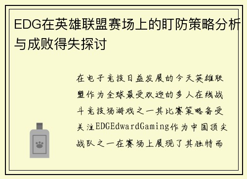 EDG在英雄联盟赛场上的盯防策略分析与成败得失探讨