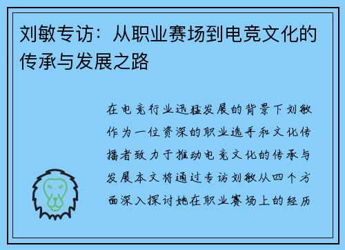 刘敏专访：从职业赛场到电竞文化的传承与发展之路