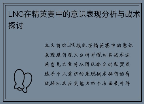 LNG在精英赛中的意识表现分析与战术探讨