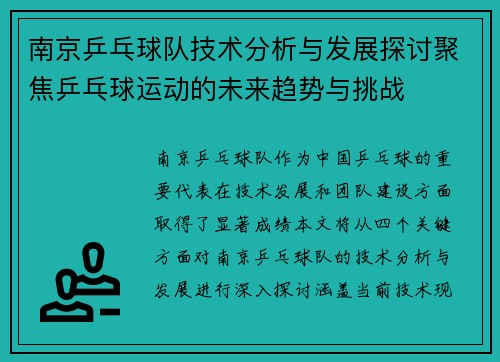 南京乒乓球队技术分析与发展探讨聚焦乒乓球运动的未来趋势与挑战