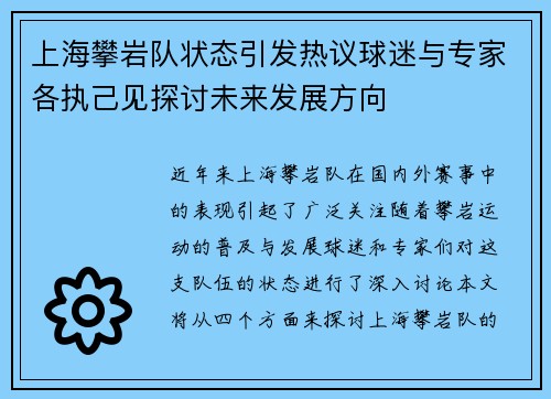上海攀岩队状态引发热议球迷与专家各执己见探讨未来发展方向