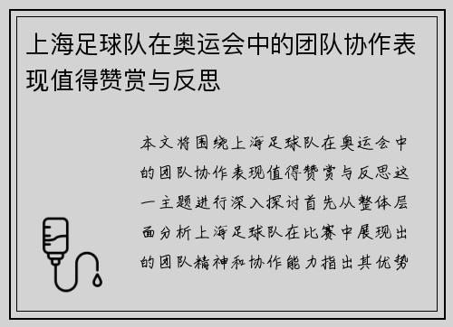 上海足球队在奥运会中的团队协作表现值得赞赏与反思
