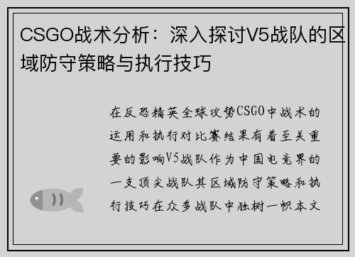 CSGO战术分析：深入探讨V5战队的区域防守策略与执行技巧