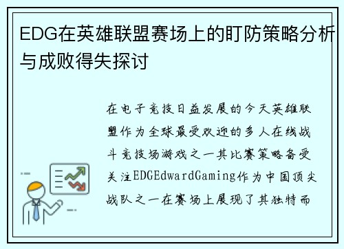 EDG在英雄联盟赛场上的盯防策略分析与成败得失探讨