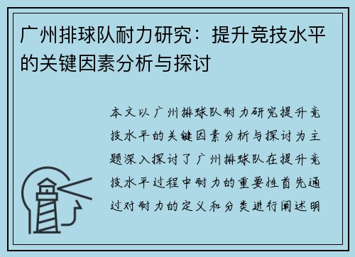 广州排球队耐力研究：提升竞技水平的关键因素分析与探讨