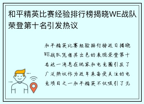 和平精英比赛经验排行榜揭晓WE战队荣登第十名引发热议