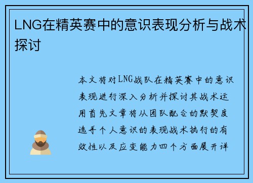 LNG在精英赛中的意识表现分析与战术探讨