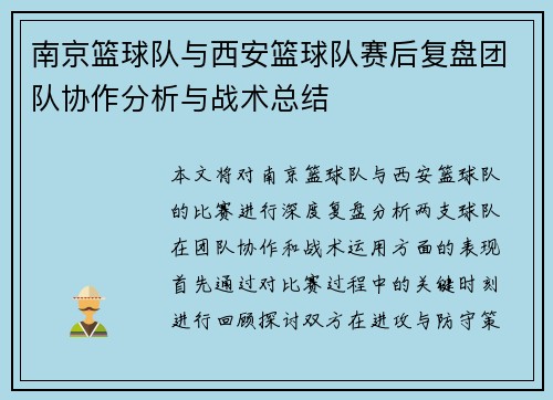 南京篮球队与西安篮球队赛后复盘团队协作分析与战术总结