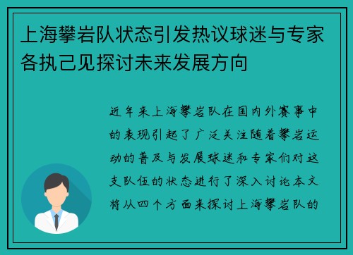 上海攀岩队状态引发热议球迷与专家各执己见探讨未来发展方向