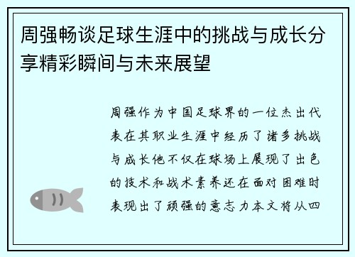 周强畅谈足球生涯中的挑战与成长分享精彩瞬间与未来展望