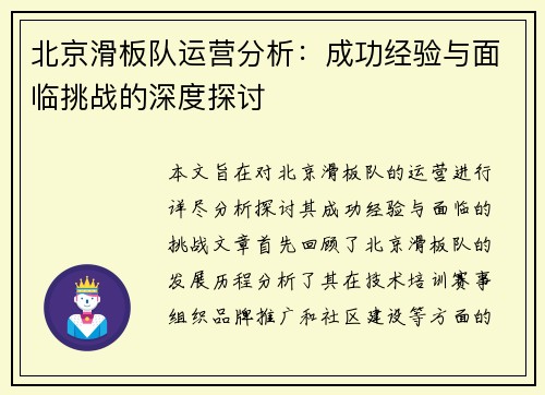 北京滑板队运营分析：成功经验与面临挑战的深度探讨