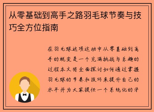 从零基础到高手之路羽毛球节奏与技巧全方位指南