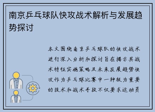 南京乒乓球队快攻战术解析与发展趋势探讨