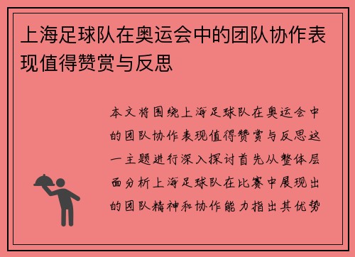 上海足球队在奥运会中的团队协作表现值得赞赏与反思