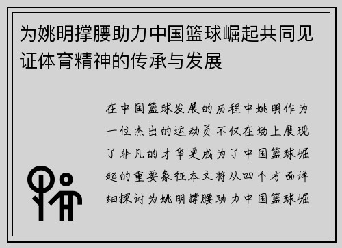 为姚明撑腰助力中国篮球崛起共同见证体育精神的传承与发展