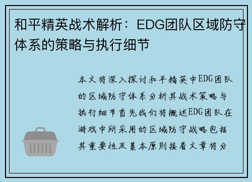 和平精英战术解析：EDG团队区域防守体系的策略与执行细节