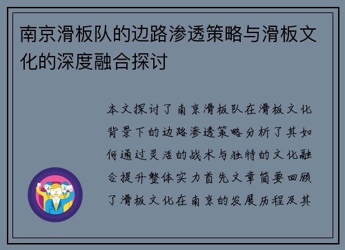 南京滑板队的边路渗透策略与滑板文化的深度融合探讨