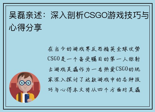 吴磊亲述：深入剖析CSGO游戏技巧与心得分享